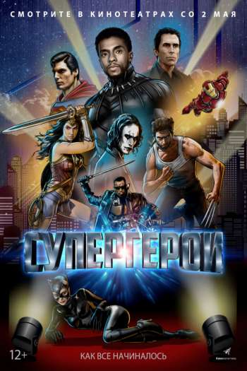 Смотреть онлайн Супергерои (2018)