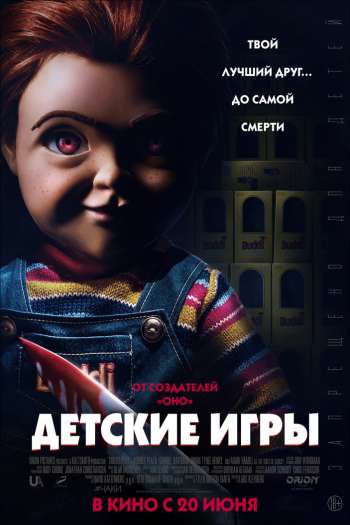 Смотреть онлайн Детские игры (2019)