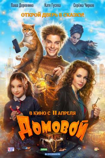 Смотреть онлайн Домовой