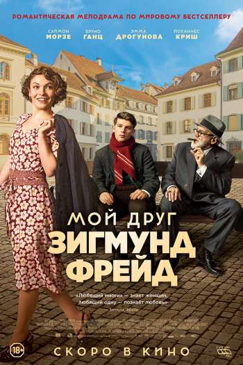 Смотреть онлайн Мой друг Зигмунд Фрейд (2018)