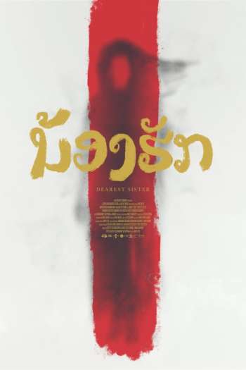 Смотреть онлайн Дорогая сестра (2016)
