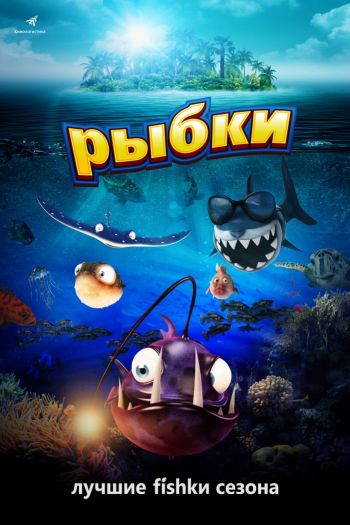 Смотреть онлайн Рыбки