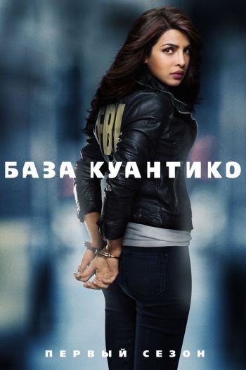 Смотреть онлайн База Куантико