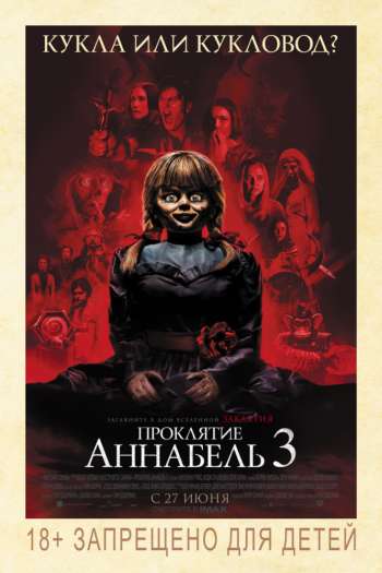 Смотреть онлайн Проклятие Аннабель 3 (2019)