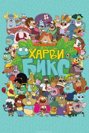 Смотреть онлайн Харви Бикс (2015)