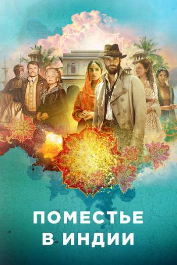 Смотреть онлайн Дом Бичема / Поместье в Индии (2019)