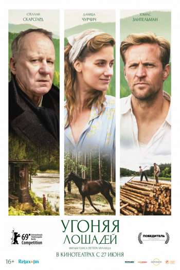 Смотреть онлайн Угоняя лошадей (2019)