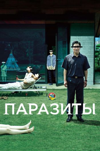 Смотреть онлайн Паразиты (2019)