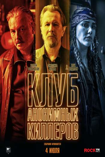 Клуб анонимных киллеров смотреть онлайн в HD 1080 720