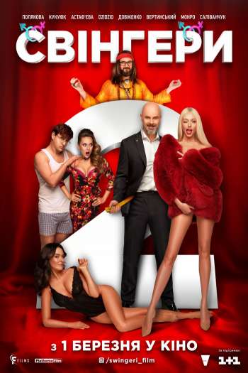 Смотреть онлайн Свингеры 2 (2019)