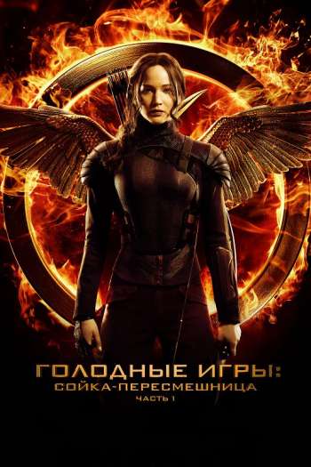 Смотреть онлайн Голодные игры: Сойка-пересмешница. Часть I