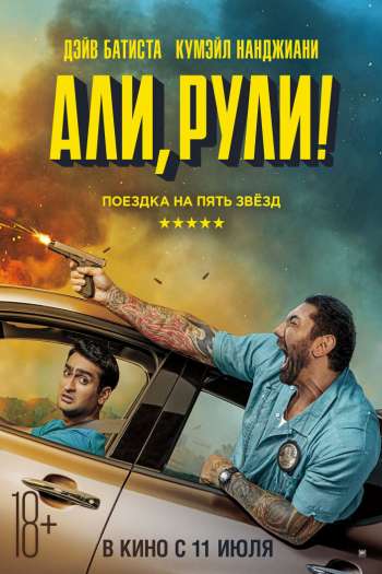 Али, рули! смотреть онлайн в HD 1080 720