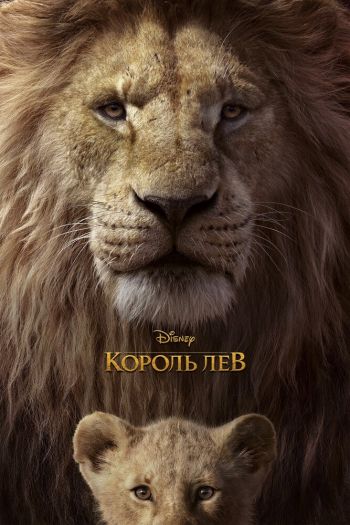 Смотреть онлайн Король Лев