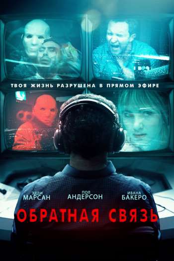 Смотреть онлайн Обратная связь (2019)