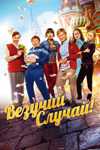 Смотреть онлайн Везучий случай (2016)