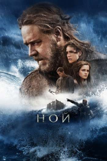 Смотреть онлайн Ной