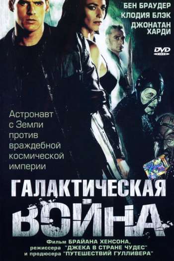 Смотреть онлайн Галактическая война