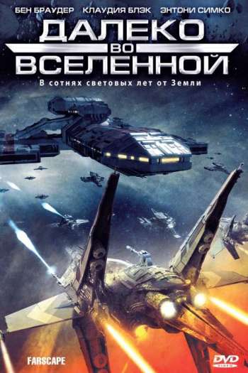 Смотреть онлайн Далеко во Вселенной (1999)