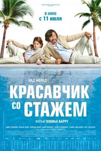 Смотреть онлайн Красавчик со стажем (2019)