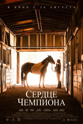 Смотреть онлайн Небесный конь / Сердце чемпиона (2018)