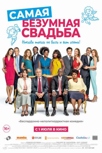Смотреть онлайн Самая безумная свадьба