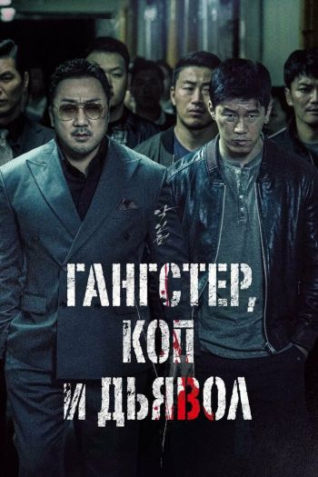 Смотреть онлайн Гангстер, коп и дьявол (2019)