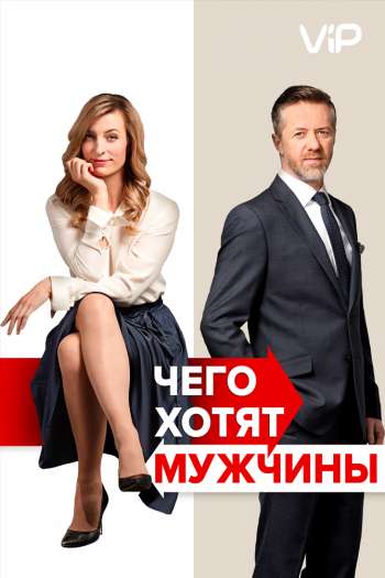 Смотреть онлайн Чего хотят мужчины (2018)
