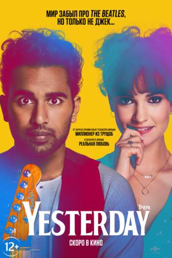 Смотреть онлайн Yesterday (2019)