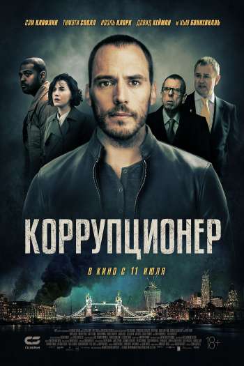 Смотреть онлайн Коррупционер