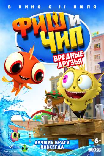 Смотреть онлайн Фиш и Чип. Вредные друзья (2013)