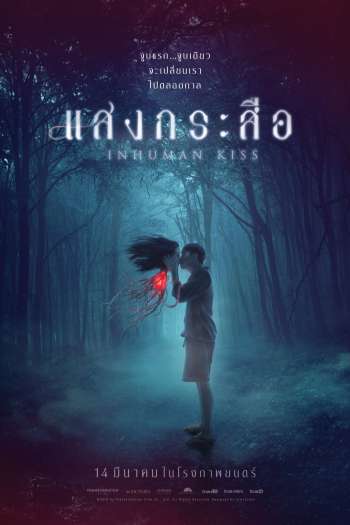 Смотреть онлайн Красу: Нечеловеческий поцелуй (2019)