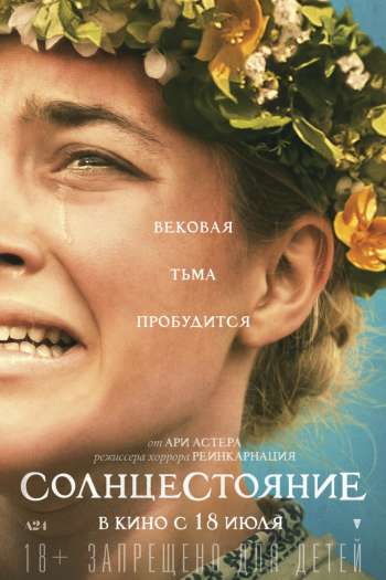 Смотреть онлайн Солнцестояние (2019)