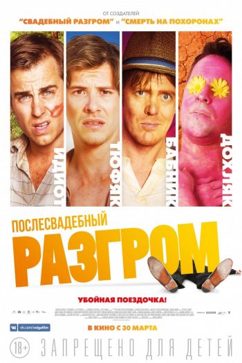 Смотреть онлайн Послесвадебный разгром (2017)