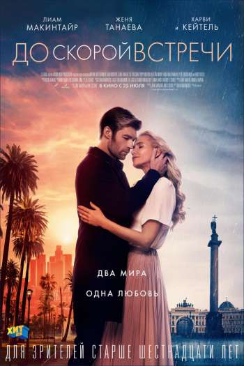 Смотреть онлайн До скорой встречи (2019)