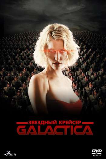 Смотреть онлайн Звездный крейсер Галактика (2003)