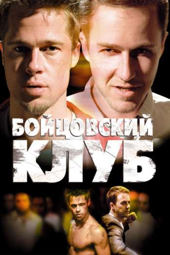 Бойцовский клуб смотреть онлайн в HD 1080 720
