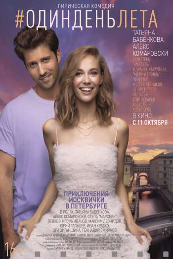 Смотреть онлайн Один день лета (2018)