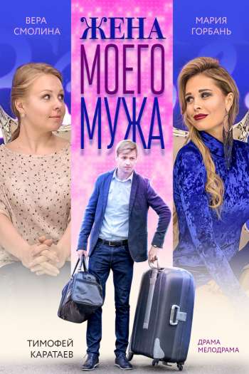 Смотреть онлайн Жена моего мужа (2018)
