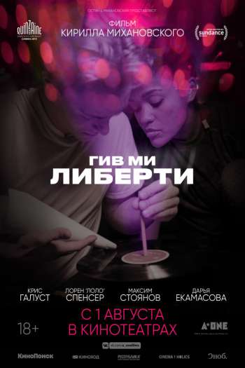 Смотреть онлайн Гив ми либерти