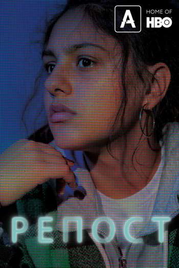 Смотреть онлайн Репост