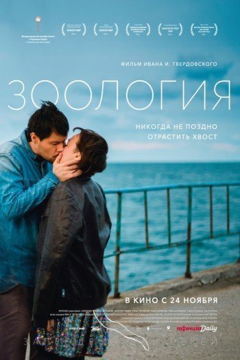 Смотреть онлайн Зоология (2016)