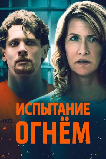 Смотреть онлайн Испытание огнем