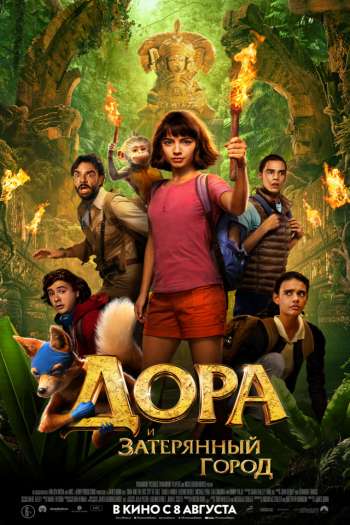 Смотреть онлайн Дора и Затерянный город (2019)