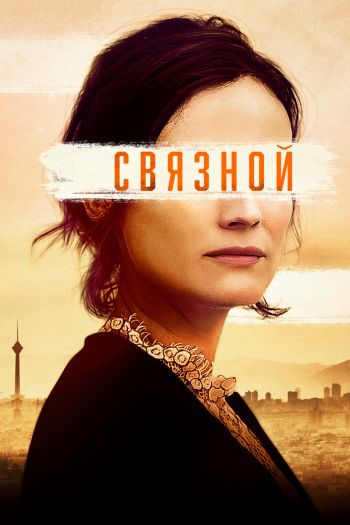 Смотреть онлайн Связной / Оперативник (2019)