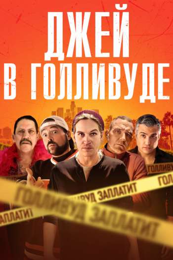 Смотреть онлайн Джей в Голливуде