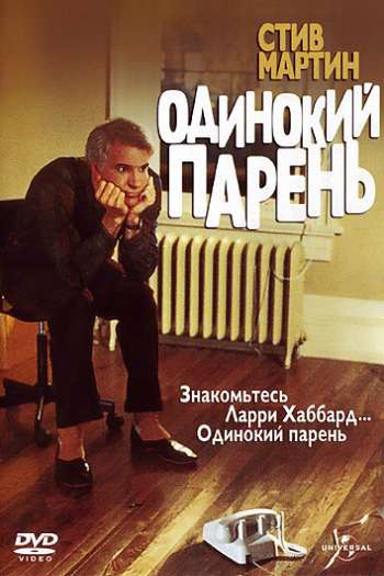 Смотреть онлайн Одинокий парень
