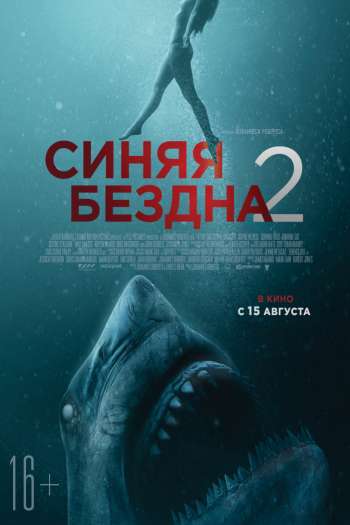 Смотреть онлайн Синяя бездна 2 (2019)