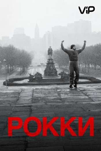 Смотреть онлайн Рокки (1976)
