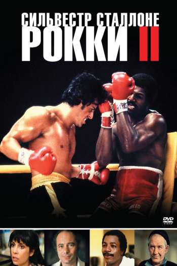 Смотреть онлайн Рокки 2 (1979)