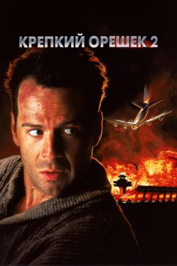 Смотреть онлайн Крепкий орешек 2 (1990)